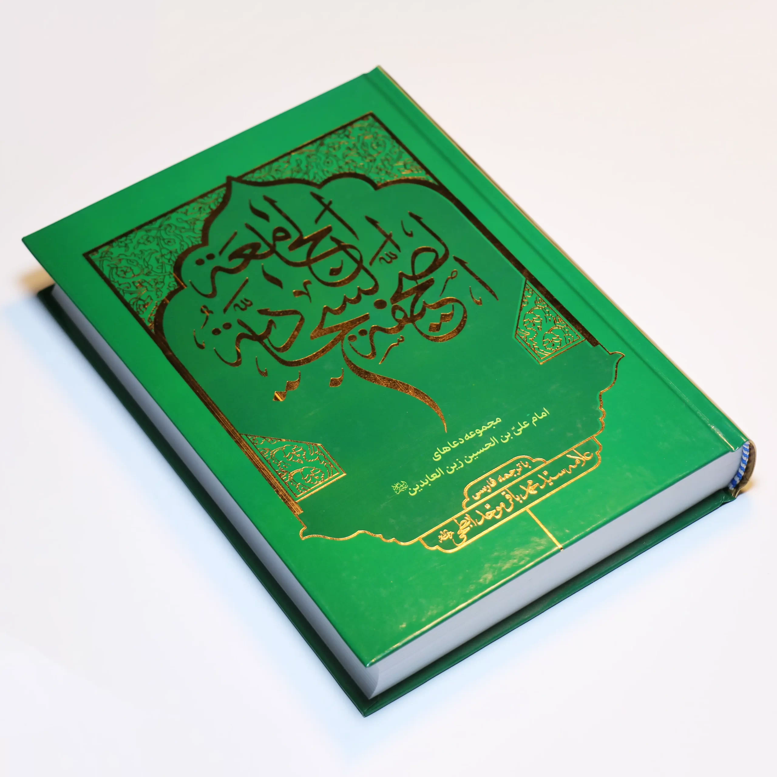 صحیفه سجادیه جلد اول